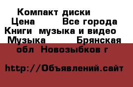 Компакт диски MP3 › Цена ­ 50 - Все города Книги, музыка и видео » Музыка, CD   . Брянская обл.,Новозыбков г.